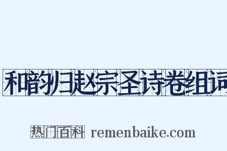 和韵归赵宗圣诗卷组词是什么意思的图片
